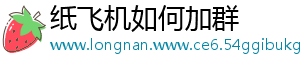 纸飞机如何加群